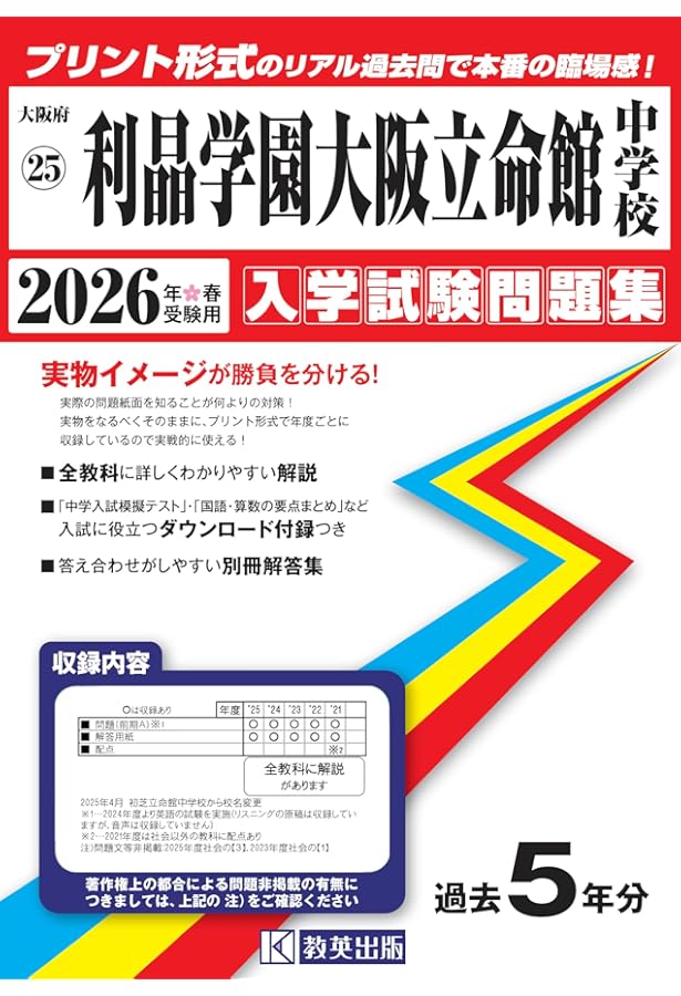利晶学園大阪立命館中学校 2025年度受験用 (中学校別入試対策シリーズ